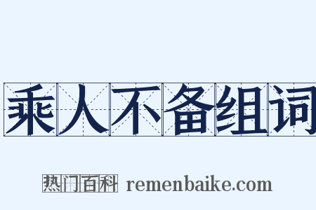 乘人不备组词是什么意思的图片